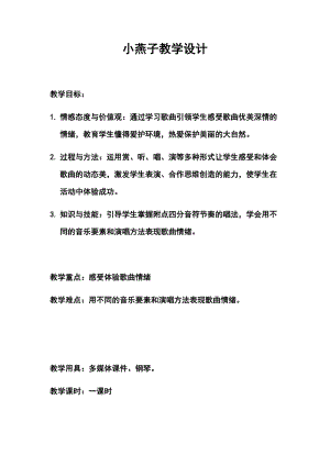 人音版一年級下冊音樂歡樂谷《小燕子》優質教案（安徽市級優課）.docx