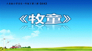 人音版一年級下冊音樂2《牧童》公開課課件（遼寧市級優(yōu)課）.pptx