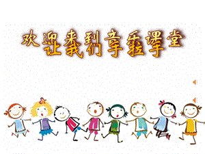 人音版一年級下冊音樂3讓我們手拉手公開課課件（浙江部級優(yōu)課）.ppt