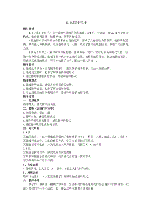 人音版一年級下冊音樂3讓我們手拉手優(yōu)質(zhì)教案（浙江部級優(yōu)課）.doc