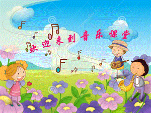 人音版一年級(jí)下冊(cè)音樂(lè)歡樂(lè)谷竹子冒尖尖公開課課件（遼寧市級(jí)優(yōu)課）.ppt