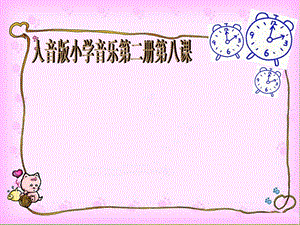 人音版一年級下冊音樂8調皮的小鬧鐘公開課課件（四川部級優課）.ppt