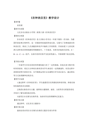 人音版一年級下冊音樂8在鐘表店里優質教案（廣東部級優課）.doc