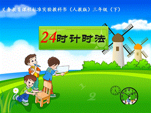 人教版三年級下冊數學6.224小時計時法公開課課件（天津部級優(yōu)課）.ppt