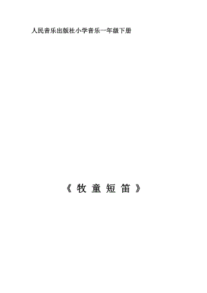 人音版一年級下冊音樂2牧童短笛優(yōu)質(zhì)教案（吉林市級優(yōu)課）.docx