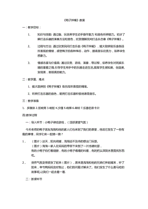 人音版一年級下冊音樂3鴨子拌嘴優質教案（吉林省級優課）.docx