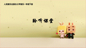 人音版一年級下冊音樂2牧童短笛公開課課件（吉林市級優(yōu)課）.pptx