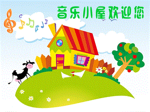 人音版一年級(jí)下冊(cè)音樂(lè)7粉刷匠公開(kāi)課課件（廣東部級(jí)優(yōu)課）.ppt