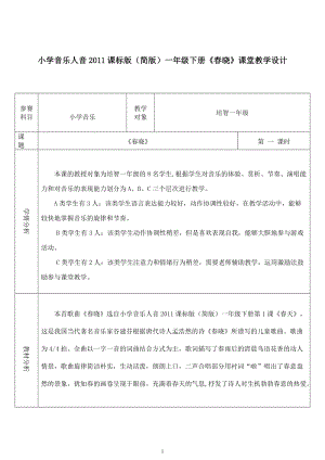 人音版一年級下冊音樂1春曉優質教案（廣西部級優課）.doc