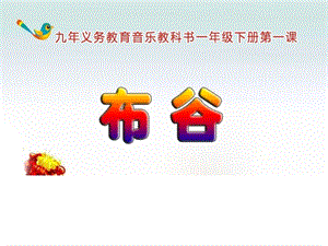 人音版一年級下冊音樂1《布谷》公開課課件（黑龍江部級優(yōu)課）.ppt