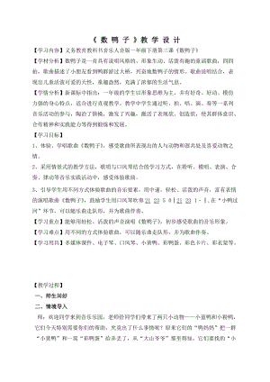人音版一年級(jí)下冊(cè)音樂3數(shù)鴨子優(yōu)質(zhì)教案（河南部級(jí)優(yōu)課）.doc