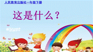人音版一年級下冊音樂8《這是什么？）公開課課件（吉林部級優課）.pptx