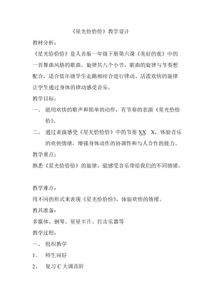 人音版一年級下冊音樂6《青光恰恰恰》優質教案（云南部級優課）.doc