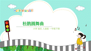 人音版一年級下冊音樂1《杜鵑圓舞曲》公開課課件（山東部級優課）.ppt