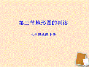 中圖版七年級上冊地理1.3《地形圖》公開課課件（北京部級優課）.ppt
