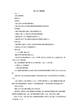 冀教版三年級下冊科學18氣象災害教學設計.doc