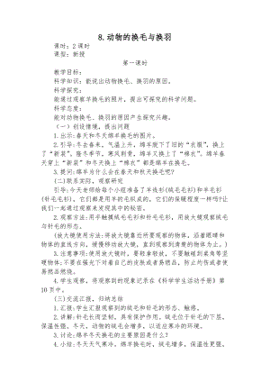 冀教版三年級下冊科學(xué)8動(dòng)物的換毛與換羽教學(xué)設(shè)計(jì)(2課時(shí)).doc