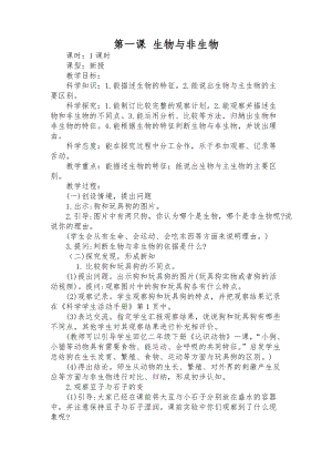 冀教版三年級下冊科學1 生物與非生物教學設計.docx