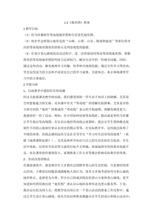 中圖版七年級上冊地理1.3《地形圖》教案（北京部級優課）.doc