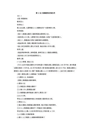 冀教版三年級下冊科學13筑路影響生物生存教學設計.doc