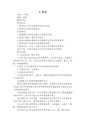 冀教版三年級下冊科學5昆蟲教學設計.docx