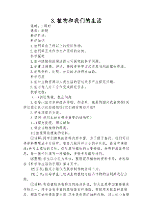冀教版三年級下冊科學3植物與我們的生活教學設計.doc