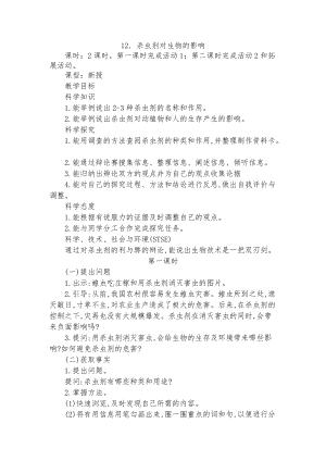冀教版三年級下冊科學12殺蟲劑對生物的影響教學設計(2課時).doc