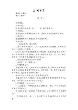 冀教版三年級下冊科學2 樹與草 教學設計(2課時).doc