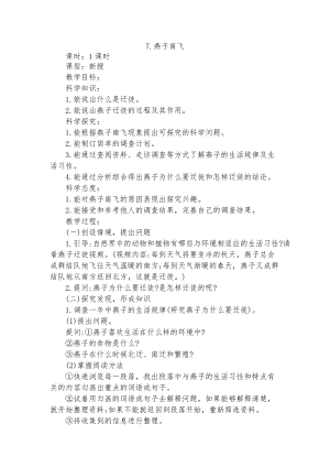 冀教版三年級(jí)下冊(cè)科學(xué)7燕子南飛教學(xué)設(shè)計(jì).docx