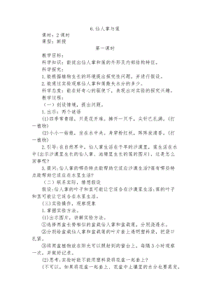 冀教版三年級下冊科學6仙人掌與蓮教學設計(2課時).docx