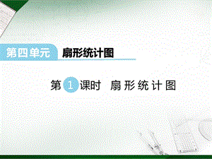 西師大版六年級下冊數學第4單元第1課時扇形統計圖課件.ppt