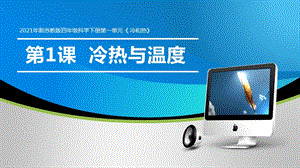 2021年新蘇教版四年級科學(xué)下冊1.1《冷熱與溫度》課件.pptx