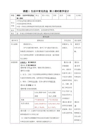 人教版九年級下冊化學(xué)課題1 生活中常見的鹽 第2課時教案.doc