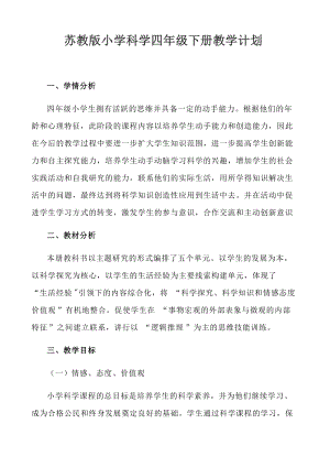 2021新蘇教版四年級科學下冊教學計劃（10頁）.docx