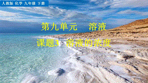 人教版九年級下冊化學(xué)課題9.3溶液的濃度教學(xué)課件.pptx