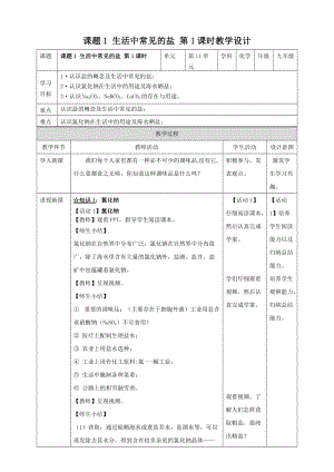人教版九年級下冊化學(xué)課題1 生活中常見的鹽 第1課時教案.doc