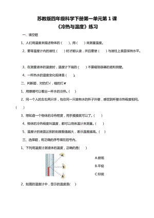 蘇教版四年級科學下冊1.1《冷熱與溫度》練習題附答案.doc