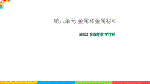 人教版九年級下冊化學課題8.2金屬的化學性質課件課件.ppt