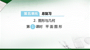 西師大版六年級下冊數學第5單元圖形與幾何第1課時平面圖形課件.ppt