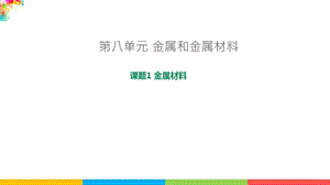 人教版九年級下冊化學(xué)課題8.1金屬材料課件課件.pptx