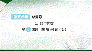 西師大版六年級下冊數學第5單元數與代數 第6課時 解決問題（1） 課件.ppt