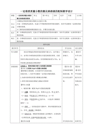 人教版九年級下冊化學一定溶質質量分數的氯化鈉溶液的配制教案.doc