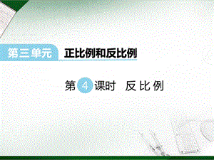 西師大版六年級下冊數學第3單元第4課時反比例課件.ppt