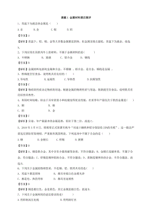人教版九年級(jí)下冊化學(xué)課題1金屬材料課后練習(xí)題（附答案解析）.doc