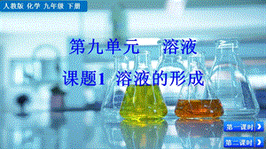 人教版九年級下冊化學課題9.1溶液的形成課件.pptx