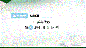 西師大版六年級下冊數學第5單元數與代數第5課時比和比例課件.ppt