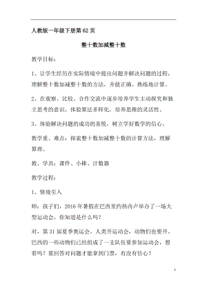人教版一年級下冊數(shù)學(xué)6.1整十?dāng)?shù)加、減整十?dāng)?shù)優(yōu)質(zhì)教案（河南部級優(yōu)課）.docx