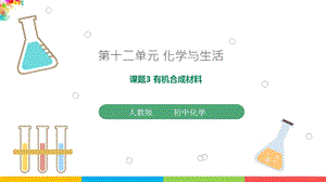 人教版九年級下冊化學課題12.3有機合成材料課件.pptx
