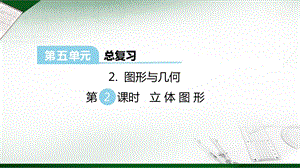西師大版六年級下冊數學第5單元圖形與幾何第2課時立體圖形課件.ppt