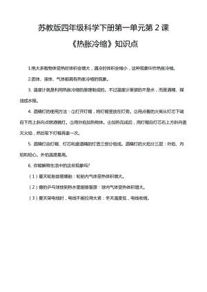 蘇教版四年級科學下冊1.2熱脹冷縮知識點.doc